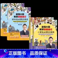 最强大脑教你漫画速记诗词 小学版+初中版 全4册 [正版]强大脑教你漫画速记小学生初中必背古诗词李威著同步人教版 中学古