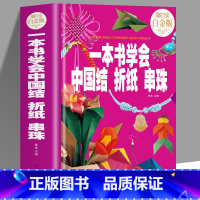 [正版]抖音同款一本书学会中国结折纸串珠 手工儿童diy编织折纸大全教程书编绳小学生制作方法挂件绳子飞机彩纸书籍耳饰手链