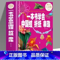 [正版]抖音同款一本书学会中国结折纸串珠 手工儿童diy编织折纸大全教程书编绳小学生制作方法挂件绳子飞机彩纸书籍耳饰手链