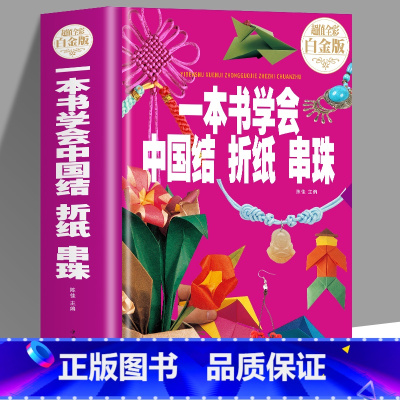 [正版]抖音同款一本书学会中国结折纸串珠 手工儿童diy编织折纸大全教程书编绳小学生制作方法挂件绳子飞机彩纸书籍耳饰手链