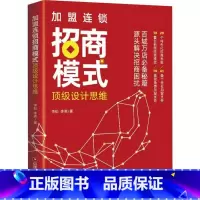 [正版]加盟连锁招商模式设计思维 李松 百城万店招商秘籍 连锁企业招商模式剖析创业管理 招商思维模式流程工具指导书 连锁