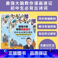 最强大脑教你漫画速记初中必背古诗文2册 [正版]强大脑教你漫画速记小学生初中必背古诗词李威著同步人教版 中学古诗文背诵打