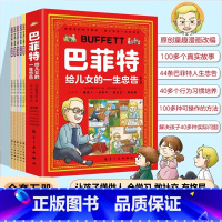 漫画版[巴菲特给儿女的忠告] [正版]抖音同款漫画巴菲特给儿女的一生忠告漫画版 全5册 让孩子懂做人会学习敢社交有格局让