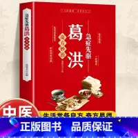 急症先驱葛洪 [肘后备急方相同内容] [正版]葛洪急症先驱奇方妙治 肘后备急方急症疑难病经验专辑 经典诊断救治案件整理医
