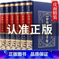 [正版]精装珍藏版中华上下五千年全套原著无删减 白话版完整版中国历史类书籍中国通史青少年成人版国学经典中国史书简史资治通