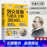 漫画洛克菲勒 [单册] [正版]抖音同款漫画巴菲特给儿女的一生忠告漫画版 全5册 让孩子懂做人会学习敢社交有格局让孩子性