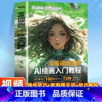 [抖音同款]零基础做画师AI绘画入门 [正版]2024 零基础做画师AI绘画入门教程 计算机AI教程绘图软件 ai画图3