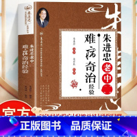 朱进忠:天人合一与临床应用 [正版]全三册 朱进忠老中医难病奇治经验+天人合一与临床应用+老中医用药经验真传朱进忠难病奇