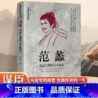 [正版]范蠡恣意江湖的人生赢家中国谋士系列 谋能救国 富能抵国 看一代英才范蠡出谋划策政治家军事家谋略家道学家和经济学家