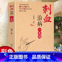 [正版] 刺血治病一本通 图解人体经络穴位刺血疗法书 中医常见疾病临床诊疗指南经络腧穴学 针灸大成疏通经络中国民间刺血术