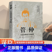 [正版]管仲打造春秋霸主的秘钥 历史人物传记 中国历史书籍二十四史春秋时期 政治家 超凡脱俗的智慧和其对完成齐国霸业