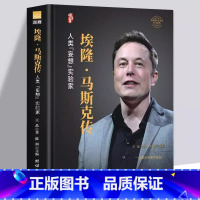 埃隆·马斯克传 [正版]精装版新版 埃隆·马斯克传硅谷钢铁侠的跨界传奇硅谷精神的践行者人类命运边界的拓宽者特斯拉制造