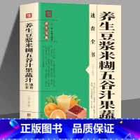 [正版]养生豆浆米糊五谷汁果蔬汁速查全书破壁料理机营养食谱 米糊成人减肥早餐豆浆机榨汁机果汁食谱制作大全书 减肥食谱食物