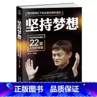 [正版]坚持梦想一马云给创业者的22堂人生哲学课 高飞著马云的书籍企业管理书籍销售技巧励志经营管理创业沟通技巧人际关系哲