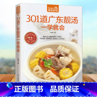 [正版] 舌尖上的中国 301道广东靓汤一学就会 软精装全彩色铜版纸 广东养生汤制作书煲汤食谱 广东煲汤书大全 食在好吃