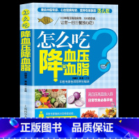 [正版]怎么吃血脂高血压一日三餐怎么吃降高血压饮食食谱高血糖血脂血压食品书稳定三高高血压食疗养生书大全饮食调理高血