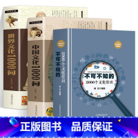 全三册 [正版]不可不知的2000个文化常识+中国文化1000问+世界文化1000问 中国传统文化精华 知识百科 古典国
