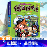 德国历险记 [正版]令人着迷的世界旅行历险记全套11册世界儿童文学大奖小学生课外阅读书籍三四五六年级世界地理百科大全漫画