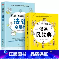 漫画民法典+法律启蒙 [正版]孩子读得懂的漫画民法典 初中生小学生儿童普法漫画书家庭篇校园篇道德与法治把民法典讲成漫画故