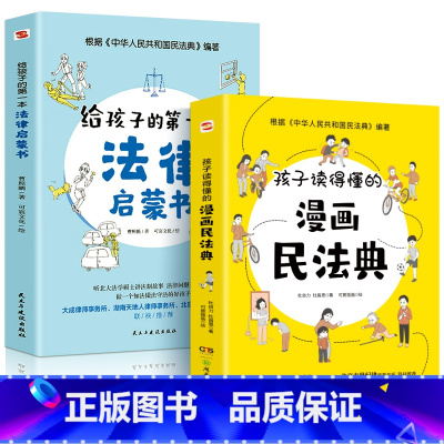 漫画民法典+法律启蒙 [正版]孩子读得懂的漫画民法典 初中生小学生儿童普法漫画书家庭篇校园篇道德与法治把民法典讲成漫画故