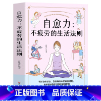 [正版]自愈力 不疲劳的生活法则中医养生饮食营养与健康人体自愈疗法改善睡眠书籍 菜谱书家常菜大全心理学书籍疏导减压缓解焦