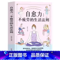 [正版]自愈力 不疲劳的生活法则中医养生饮食营养与健康人体自愈疗法改善睡眠书籍 菜谱书家常菜大全心理学书籍疏导减压缓解焦