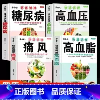 [正版]快速调理四高高血压 高血糖 高血脂 高尿酸 吃什么 糖尿病菜谱/高血压/高血脂食谱书血糖高的食疗养生书籍痛