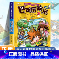 巴西历险记 [正版]令人着迷的世界旅行历险记全套11册世界儿童文学大奖小学生课外阅读书籍三四五六年级世界地理百科大全漫画