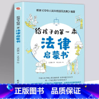给孩子的第一本法律启蒙书 [正版]孩子读得懂的漫画民法典 初中生小学生儿童普法漫画书家庭篇校园篇道德与法治把民法典讲成漫