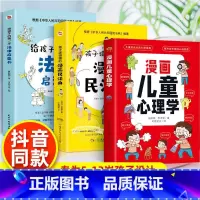 漫画民法典+法律启蒙+儿童心理学 [正版]孩子读得懂的漫画民法典 初中生小学生儿童普法漫画书家庭篇校园篇道德与法治把民法