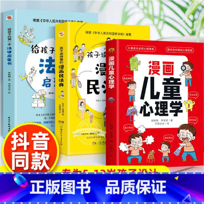 漫画民法典+法律启蒙+儿童心理学 [正版]孩子读得懂的漫画民法典 初中生小学生儿童普法漫画书家庭篇校园篇道德与法治把民法