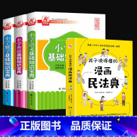 漫画民法典+小学生语数英知识宝典 [正版]孩子读得懂的漫画民法典 初中生小学生儿童普法漫画书家庭篇校园篇道德与法治把民法