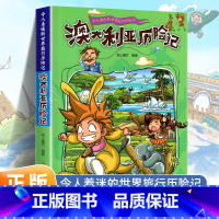 澳大利亚历险记 [正版]令人着迷的世界旅行历险记全套11册世界儿童文学大奖小学生课外阅读书籍三四五六年级世界地理百科大全