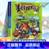 美国历险记 [正版]令人着迷的世界旅行历险记全套11册世界儿童文学大奖小学生课外阅读书籍三四五六年级世界地理百科大全漫画