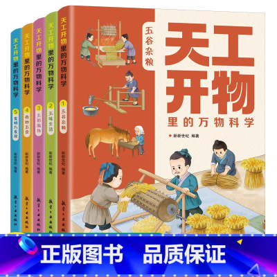 [全5册]天工开物里的万物科学 [正版]天工开物里的万物科学全套5册 古代科技百科全书小学生阅读课外书籍读适合青少年孩子