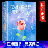 最短的情话是你的名字 [正版]橙黄橘绿半甜时+别怕请允许一切发生又得浮生一日闲史铁生、汪曾祺、季羡林等文学大家 全新生活