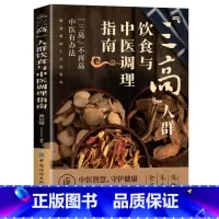 三高人群饮食与中医调理指南 [正版]三高人群饮食与中医调理指南书籍 降低高血压高血脂高血糖中医饮食调理预防三高 三高人群