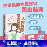 人间清醒恋爱指南 [正版]橙黄橘绿半甜时+别怕请允许一切发生又得浮生一日闲史铁生、汪曾祺、季羡林等文学大家 全新生活意趣