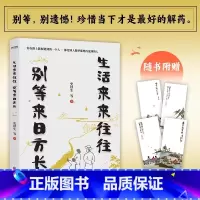 生活来来往往 别等来日方长 [正版]橙黄橘绿半甜时+别怕请允许一切发生又得浮生一日闲史铁生、汪曾祺、季羡林等文学大家 全