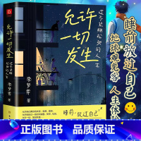 [正版]允许一切发生 过不紧绷松弛的人生 李梦霁倡导的生活方式 给当下年轻人的治愈成长哲思书 书籍