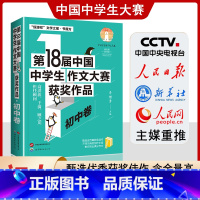 第18届中国中学生作文大赛获奖作品-初中卷 [正版]第18届中国中学生作文大赛获奖作品初中卷 初中一二三七八九年级作文指