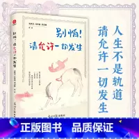 别怕!请允许一切发生 [正版]橙黄橘绿半甜时+别怕请允许一切发生又得浮生一日闲史铁生、汪曾祺、季羡林等文学大家 全新生活
