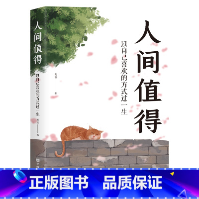 人间值得 [正版]橙黄橘绿半甜时+别怕请允许一切发生又得浮生一日闲史铁生、汪曾祺、季羡林等文学大家 全新生活意趣主题散文