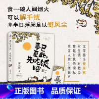 事已至此,先吃饭吧 [正版]橙黄橘绿半甜时+别怕请允许一切发生又得浮生一日闲史铁生、汪曾祺、季羡林等文学大家 全新生活意