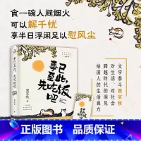事已至此,先吃饭吧 [正版]橙黄橘绿半甜时+别怕请允许一切发生又得浮生一日闲史铁生、汪曾祺、季羡林等文学大家 全新生活意