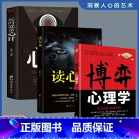 [全3册]读心术+博弈心理学+心计 [正版]读心术心理学书籍一门看透自己看透他人的学问入门基础微表情身体语言暴漏人的内心