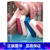 [正版]如何摆脱行为上瘾 自控力培养书 自律管理心理学书籍行为上瘾游戏设计营销学 社交网络摆脱网瘾 沉迷微信 学会快乐