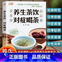 养生茶饮对症喝茶 [正版]养生茶饮对症喝茶140多道养生茶饮124道茶饮附赠茶饮食材图鉴全彩养生茶饮茶叶日常保健预防花草