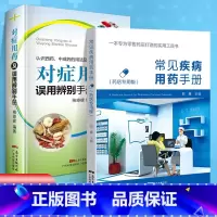 怎样看化验单 [正版] 常见疾病用药手册+对症用药及误用辨别手册 药店联合用药书 药店店员用药手册 药店书 药学专业书籍