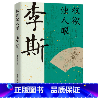 李斯 [正版]读史衡世系列名相篇全套10册诸葛亮书管仲寇准李斯魏徵萧何狄仁杰王安石中国古代历代名相权臣谋士历史人物名人传